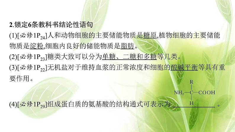 新教材高考生物二轮复习点中点聚焦__锁定教材180条“答案用语”课件第4页