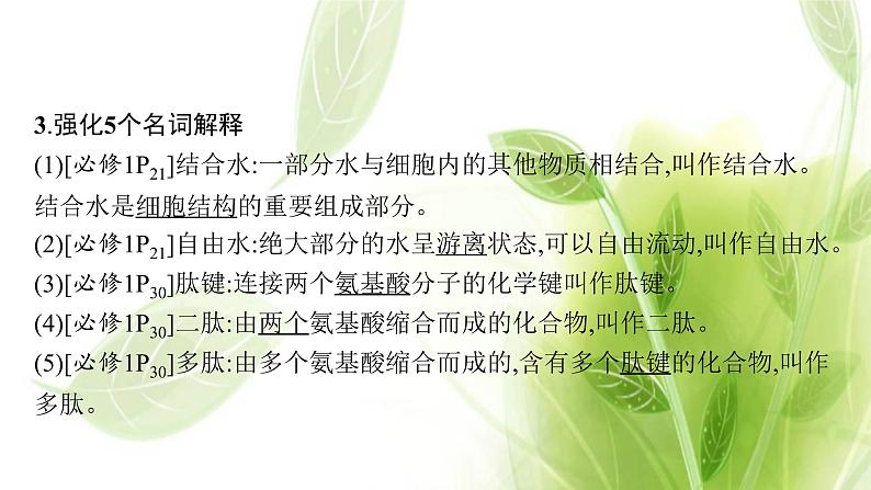 新教材高考生物二轮复习点中点聚焦__锁定教材180条“答案用语”课件第6页