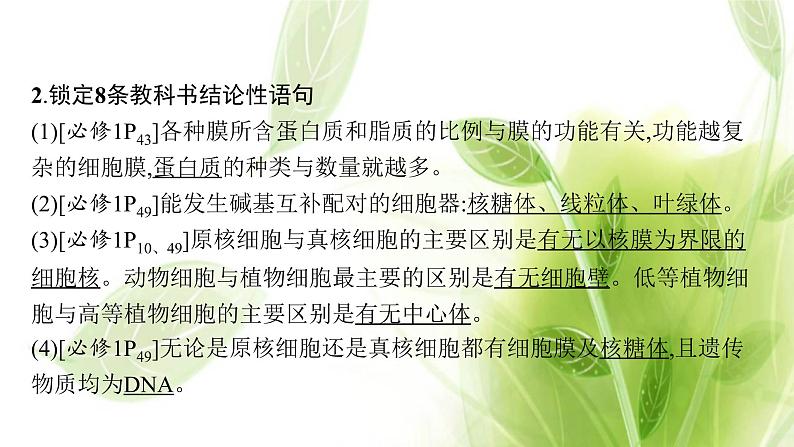 新教材高考生物二轮复习点中点聚焦__锁定教材180条“答案用语”课件第8页