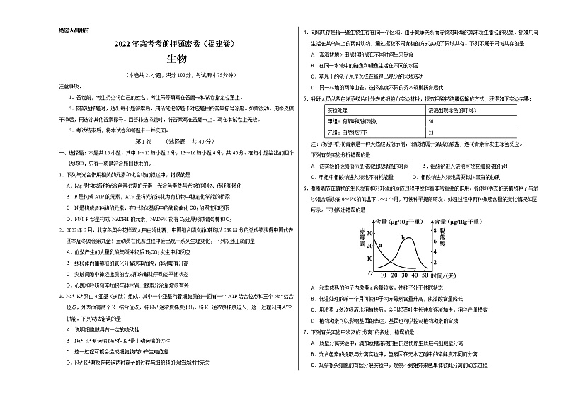 生物-2022年高考考前押题密卷(福建卷)(A3考试版)01