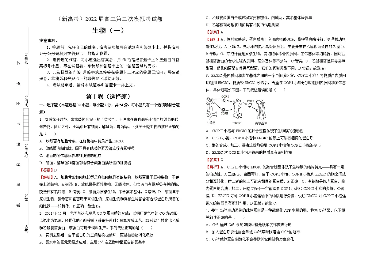 生物(新高考)2022届高三第三次模拟考试卷 (一) 教师版第1页