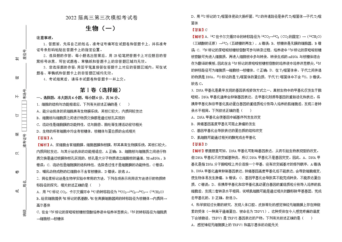 生物2022届高三第三次模拟考试卷 (一) 教师版第1页