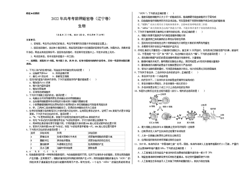 生物-2022年高考考前押题密卷(辽宁卷)(A3考试版)01
