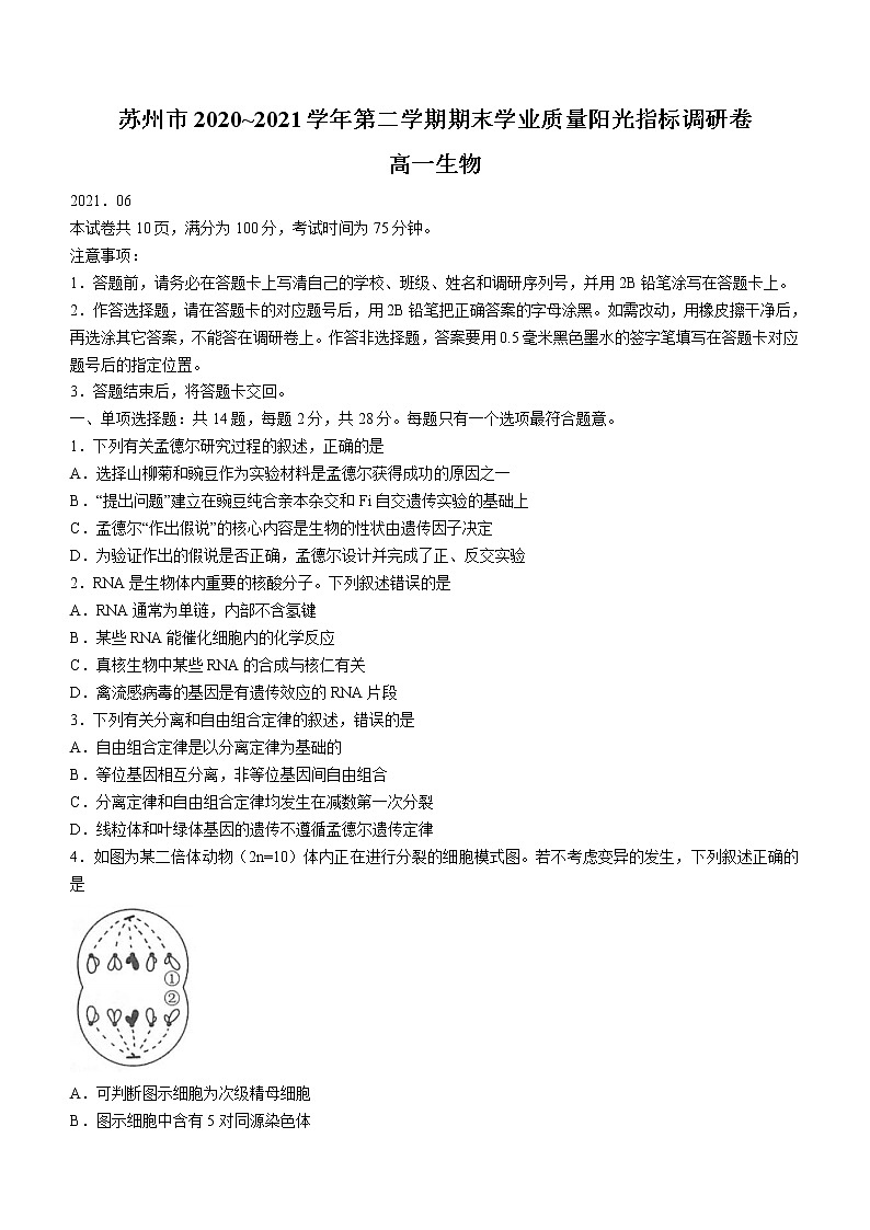 2021苏州高一下学期期末学业质量阳光指标调研卷生物试题含答案01