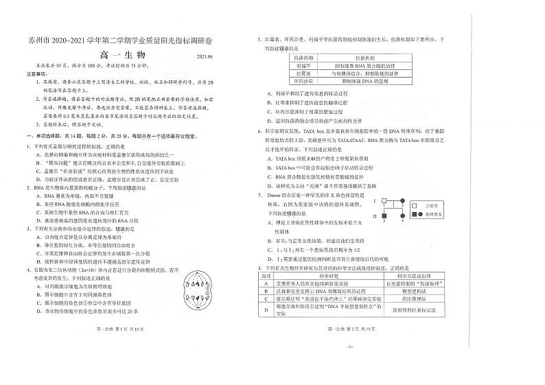 2021苏州高一下学期期末学业质量阳光指标调研卷生物试题扫描版含答案第1页