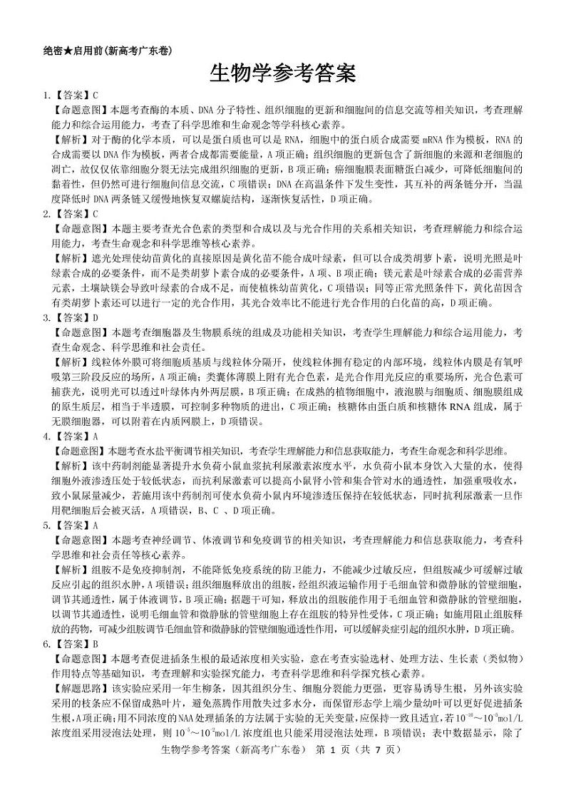 生物参考答案--广东卷第1页