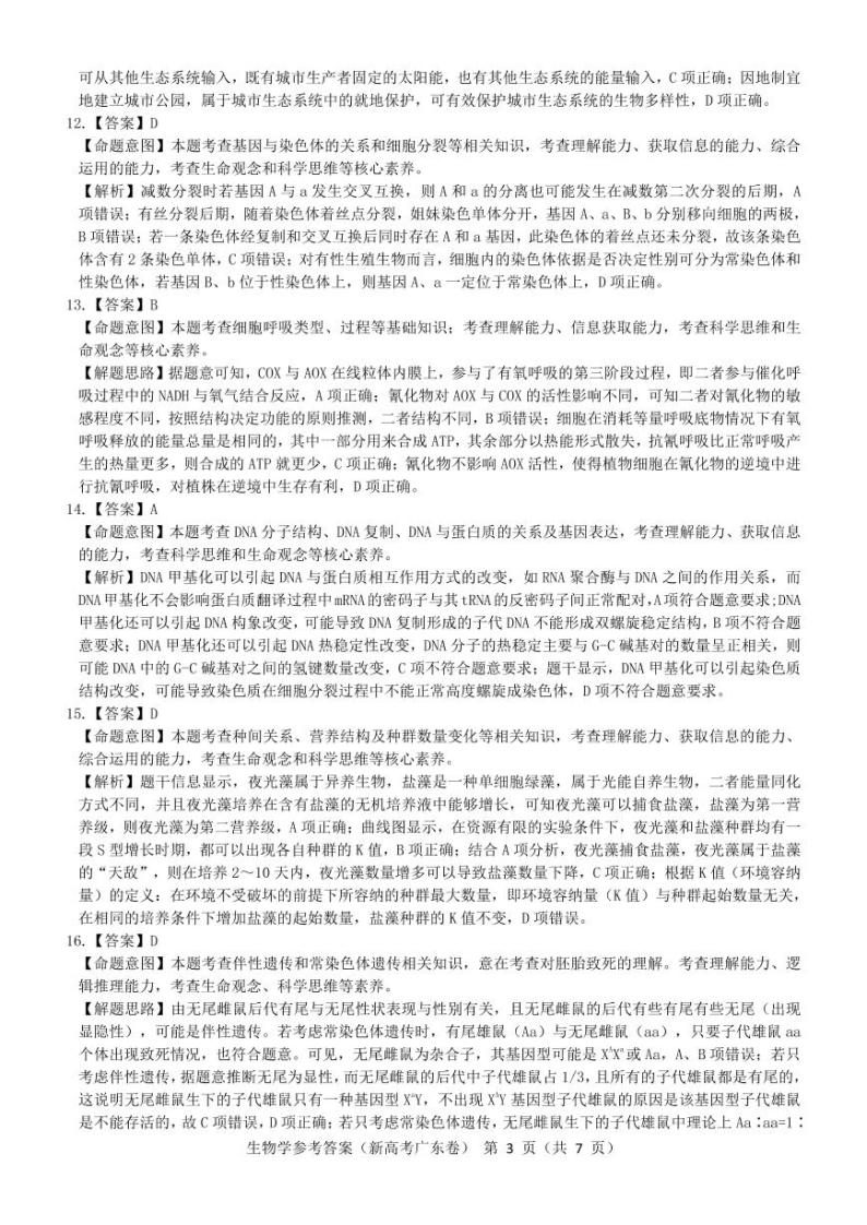 2022广东省高三新高考5月联考 生物试题及答案03