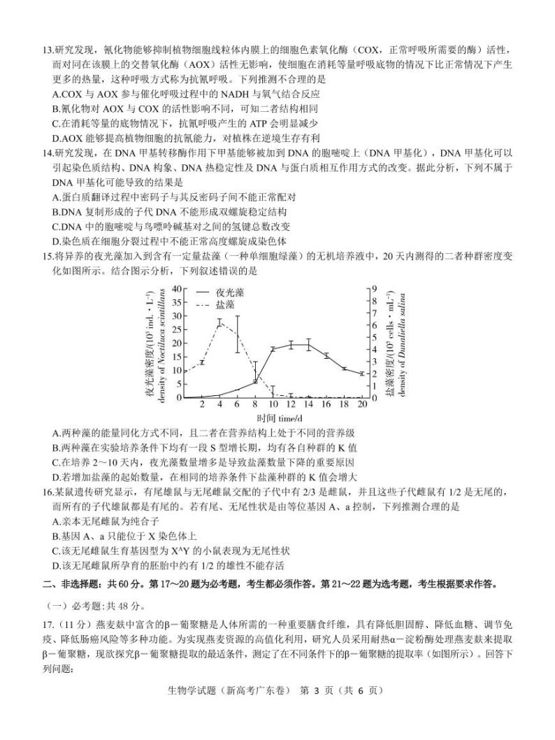 2022广东省高三新高考5月联考 生物试题及答案03