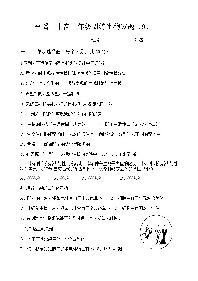 2021晋中平遥县二中校高一下学期周练(九)生物试题含答案01