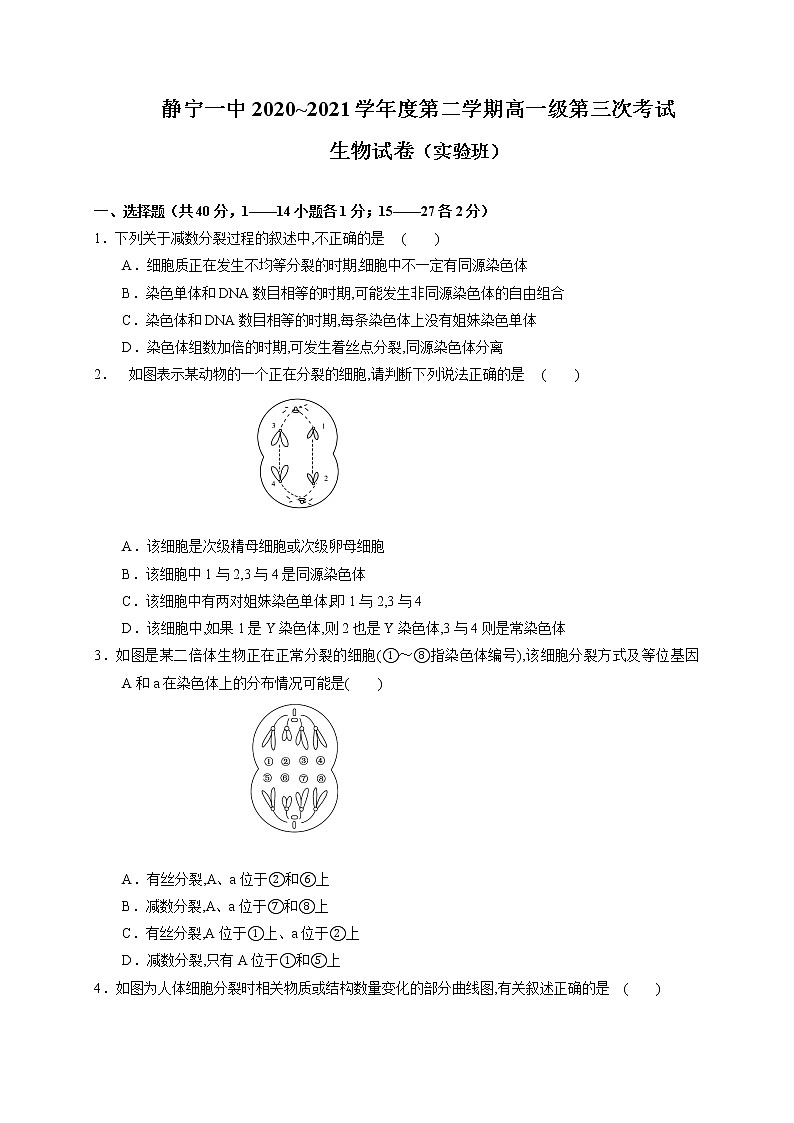 2021甘肃省静宁县一中高一下学期第三次月考生物(实验班)试题含答案01