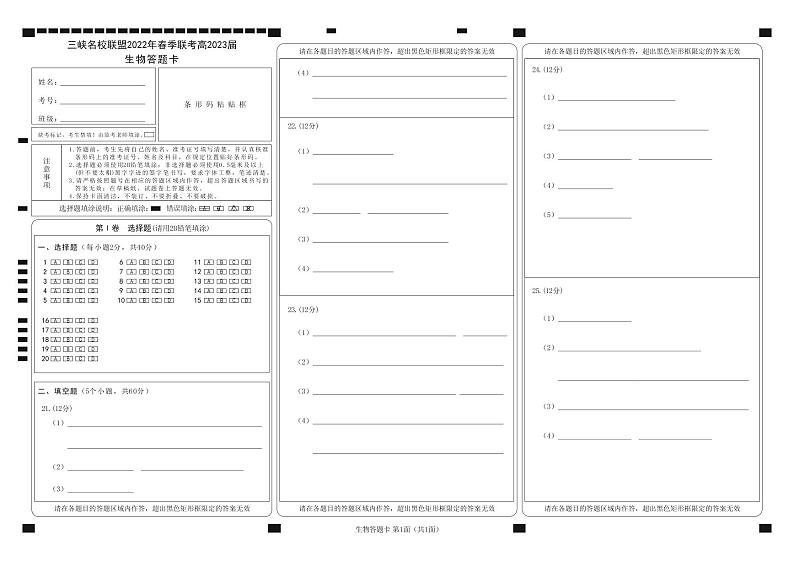 三峡名校联盟2022年春季联考高2023届生物答题卡第1页