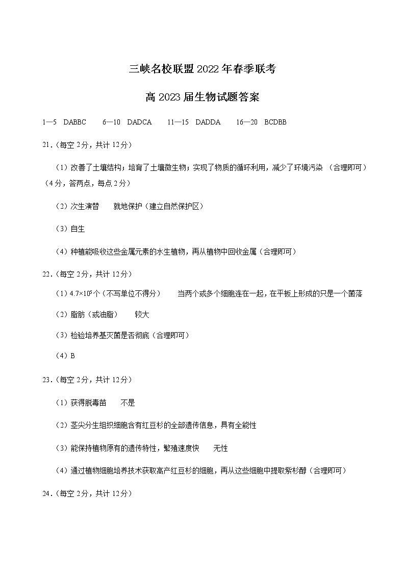 三峡名校联盟2022年春季联考高2023届生物生物答案第1页