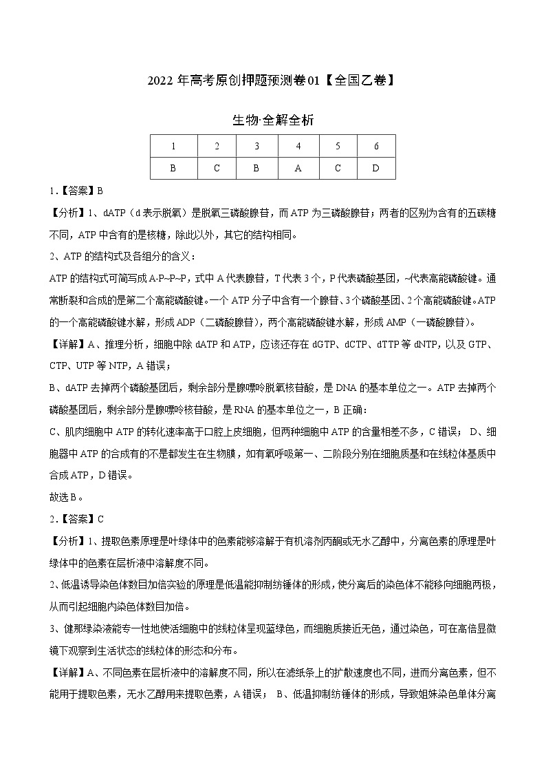 2022年高考生物押题预测卷+答案解析01（全国乙卷）01