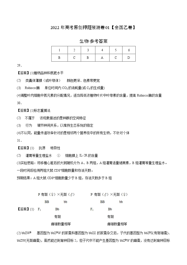 2022年高考生物押题预测卷+答案解析01（全国乙卷）01