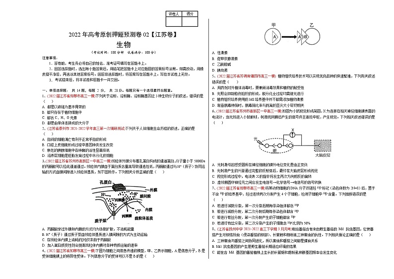 2022年高考押题预测卷02(江苏卷)-生物(考试版)第1页