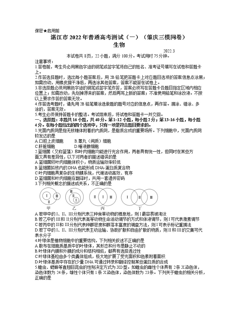 2022届广东省湛江市一模肇庆三模生物卷及答案(文字版)01