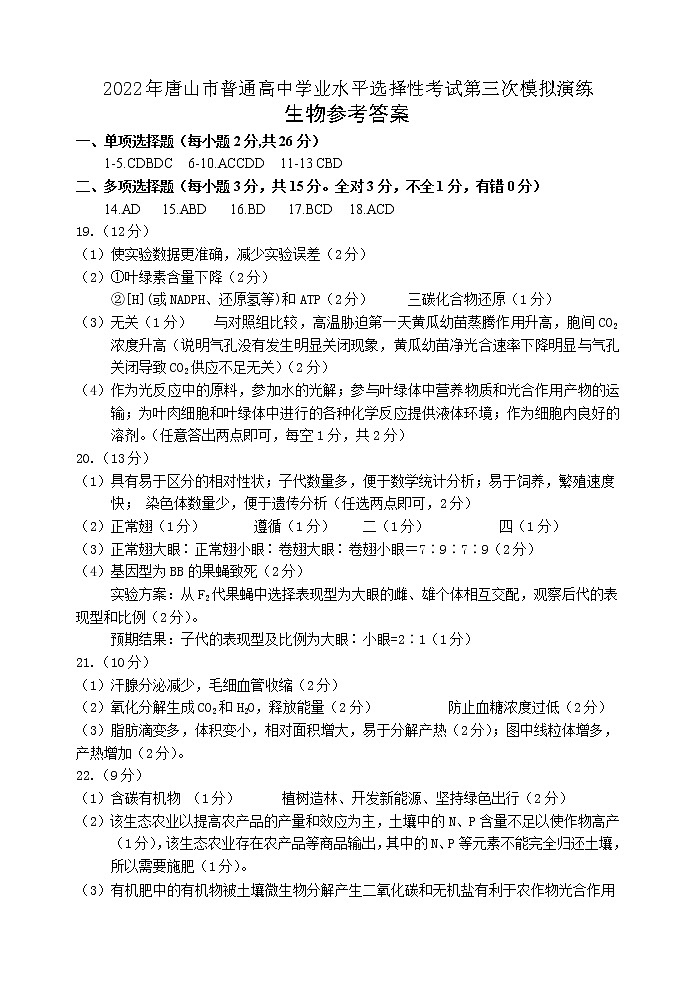 2022唐山高三下学期第三次模拟演练生物PDF版含答案01