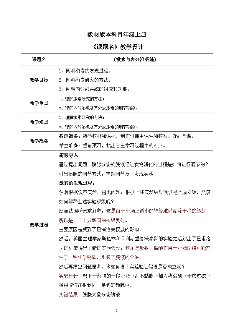 第一节《激素与内分泌系统》教案第1页