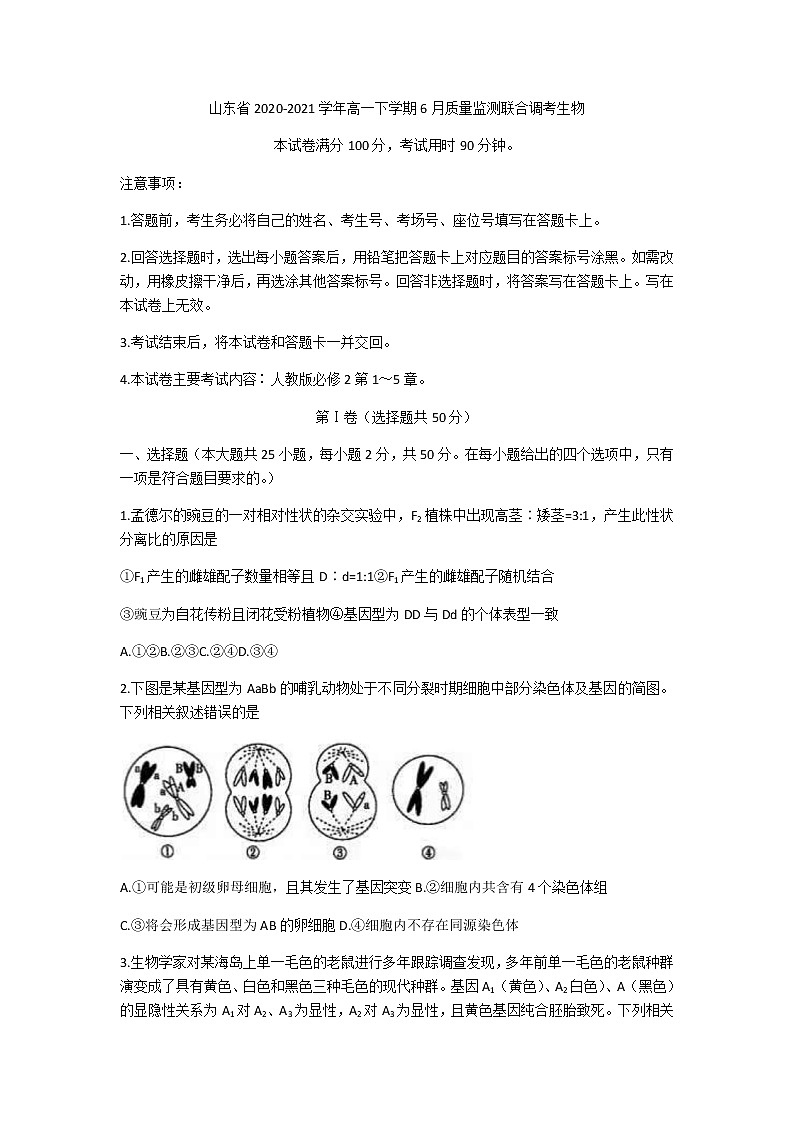 2021山东省高一下学期6月监测联合调考生物试题含答案第1页