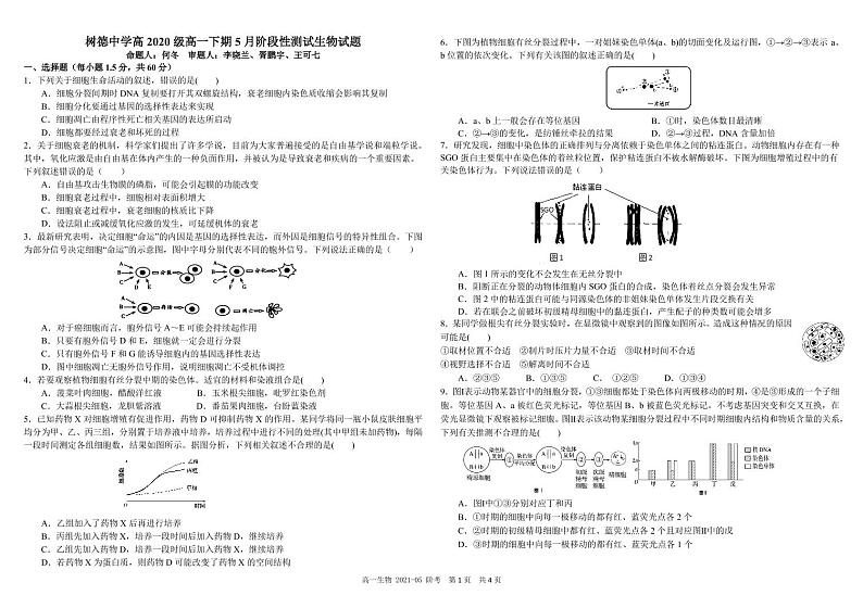 2021成都树德中学高一下学期5月阶段性测试生物试题PDF版含答案第1页