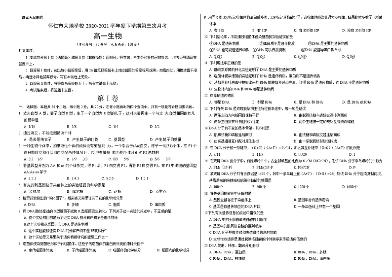 山西省怀仁市大地学校2020-2021学年高一下学期第三次月考生物试题第1页