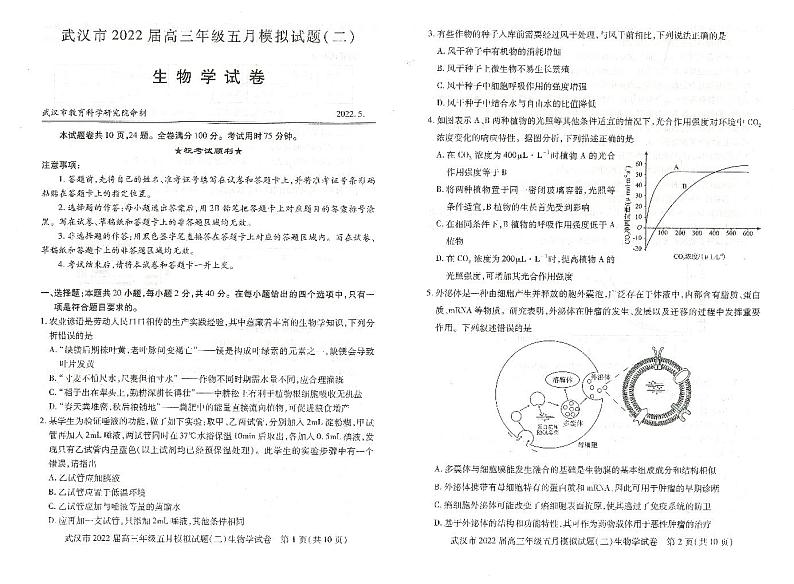 湖北省武汉市2022届高三年级五月模拟试题(二)生物试题(PDF版+含答案)第1页