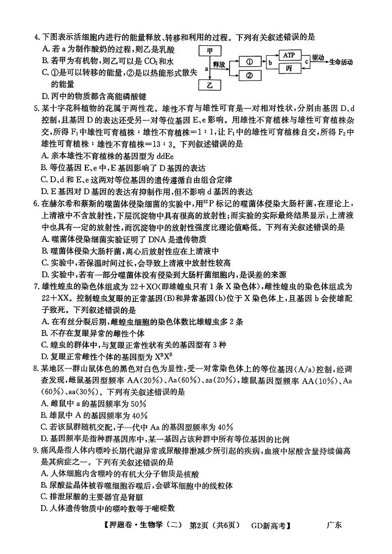 广东省2022届高三下学期普通高等学校模拟押题卷(二)生物 PDF版试卷含答案解析02
