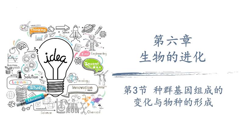 2021-2022学年高一下学期生物人教版(2019)必修二 6.3 种群基因组成的变化和物种的形成课件(51张PPT)01