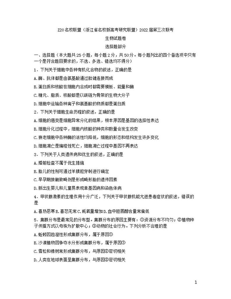 浙江省Z20名校联盟2022届高三第三次联考生物word版含答案第1页