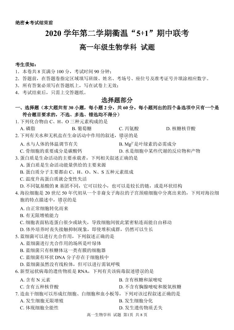 2021衢州温州“衢温5+1”联盟高一下学期期中联考生物试题PDF版含答案
