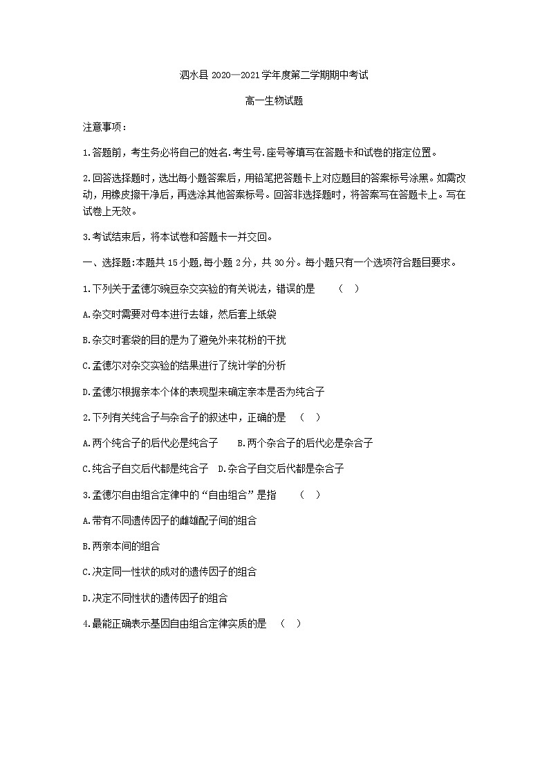 2021济宁泗水县高一下学期期中考试生物试题含答案第1页