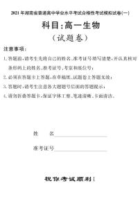 2021湖南省普通高中学业水平考试合格性考试模拟试题（高一）生物试题PDF版含答案