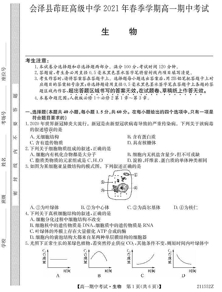 2021云南省会泽县茚旺高级中学高一下学期期中考试生物试题PDF版含答案01