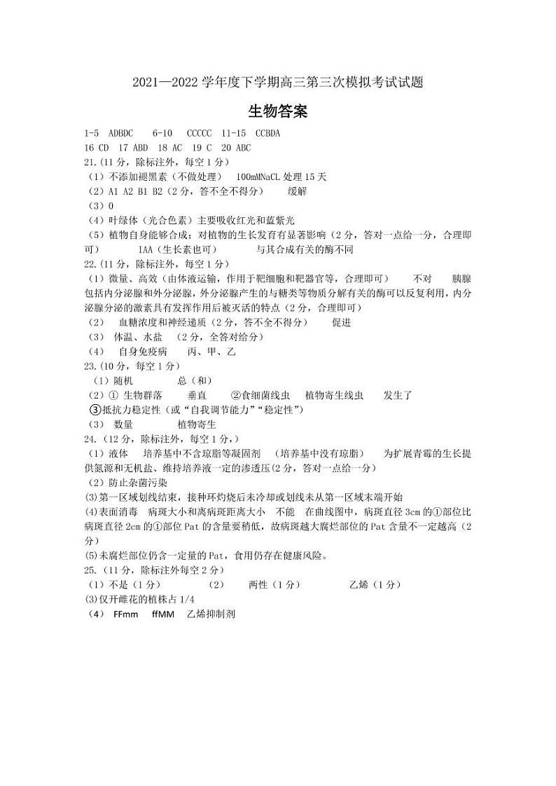 2022届辽宁省辽南协作校高三第三次模拟考试生物试题及答案01
