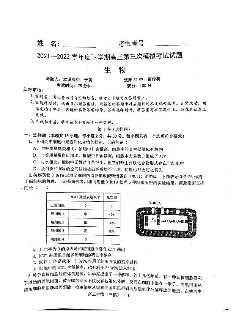2022届辽宁省辽南协作校高三第三次模拟考试生物试题及答案01