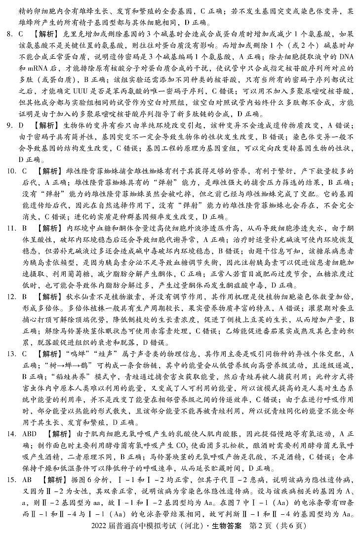 河北省石家庄市部分学校2022届高三下学期5月模拟考试生物PDF版含答案02