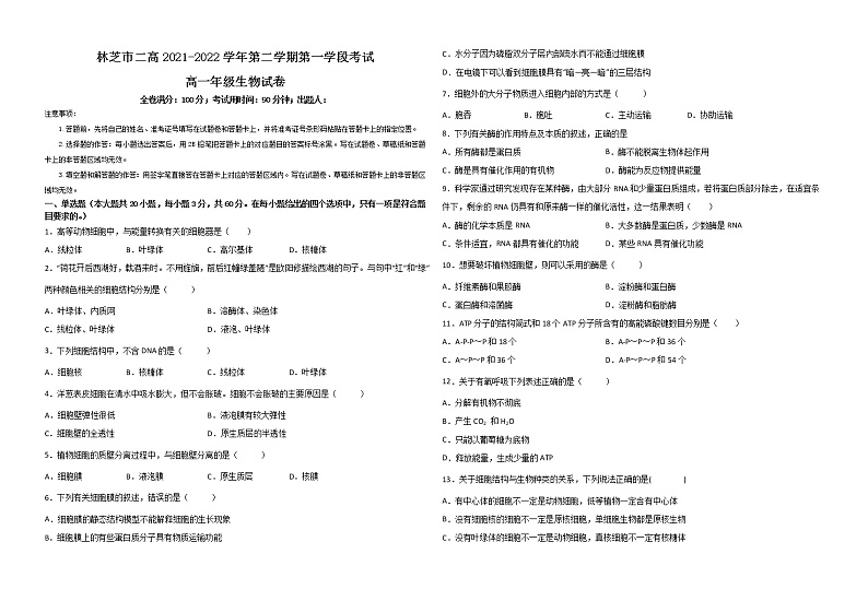 西藏林芝市第二高级中学2021-2022学年高一下学期第一学段考试(期中)生物试题(含答案)第1页