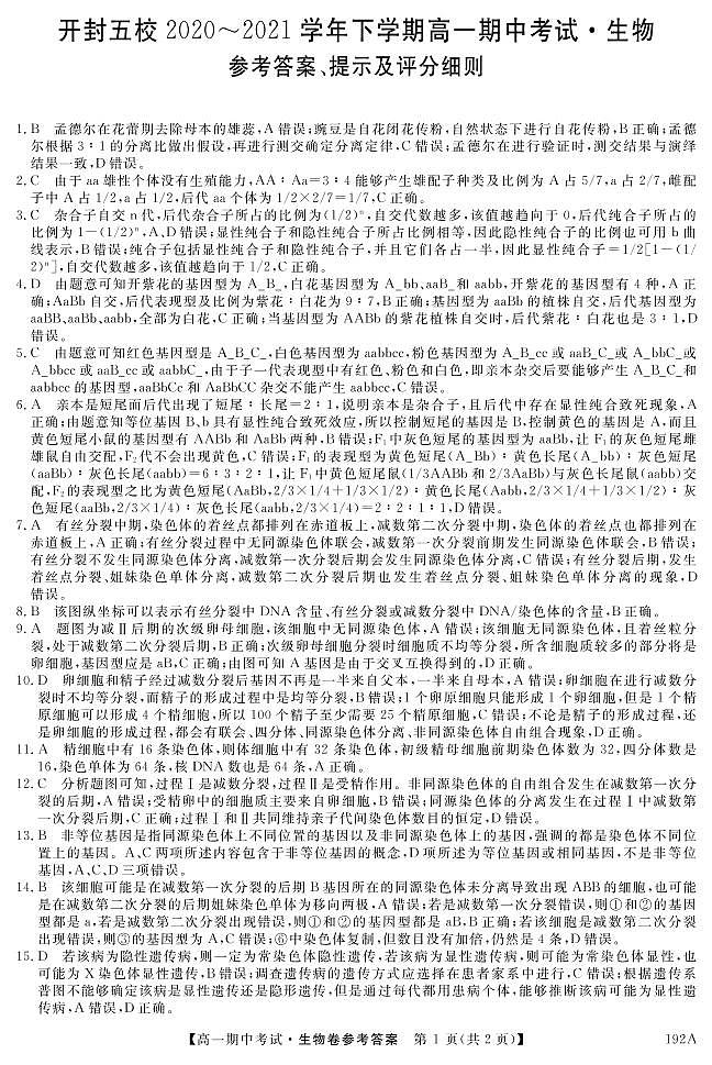 2021开封五县联考高一下学期期中考试生物试题扫描版含答案01
