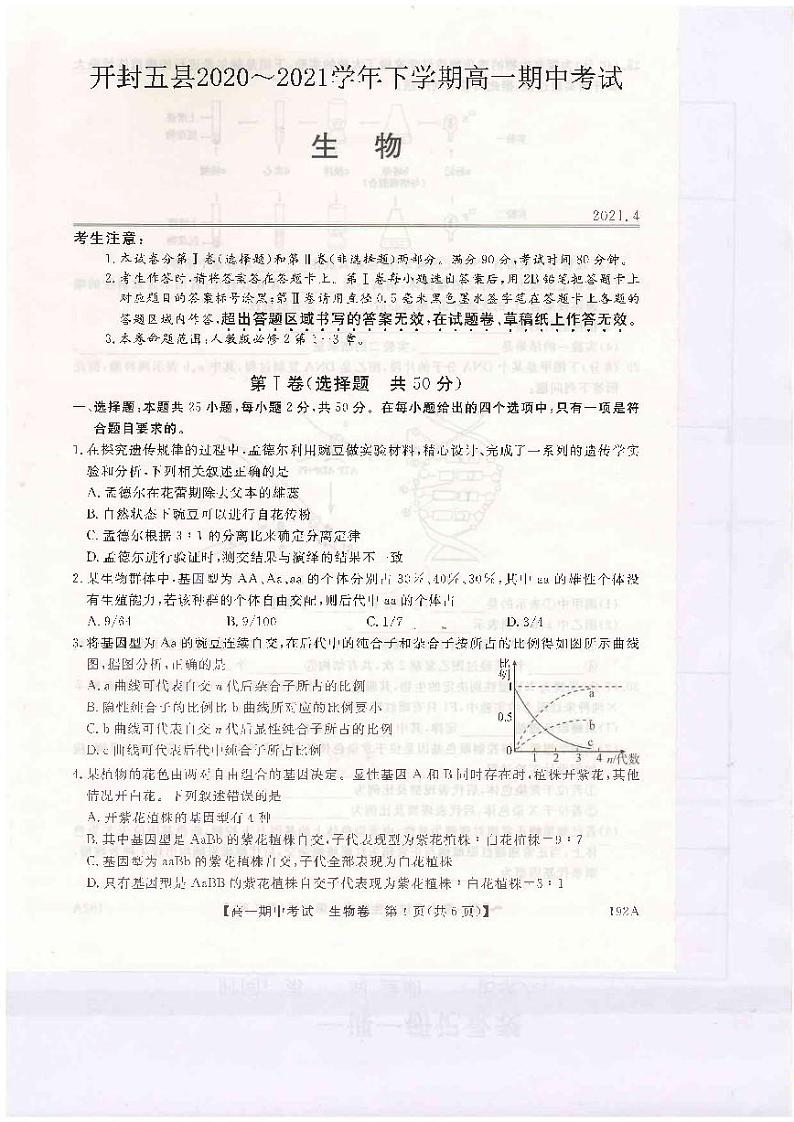 2021开封五县联考高一下学期期中考试生物试题扫描版含答案01