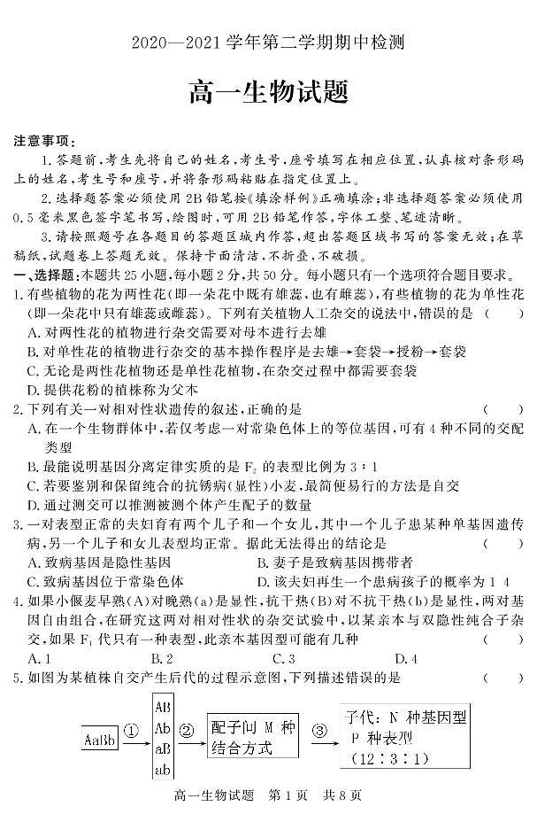 山东省济宁市兖州区2020-2021学年高一下学期期中考试生物试题(PDF版)第1页