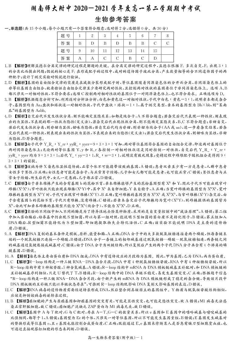 湖南師范大學(xué)附屬中學(xué)2020-2021學(xué)年高一下學(xué)期期中考試生物答案第1頁