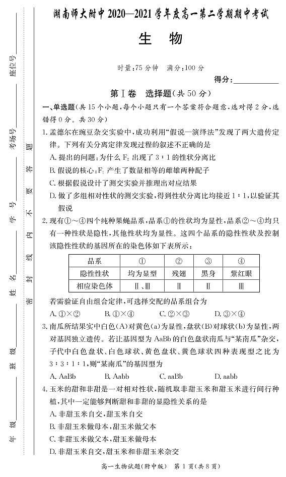 湖南師范大學(xué)附屬中學(xué)2020-2021學(xué)年高一下學(xué)期期中考試生物試題第1頁