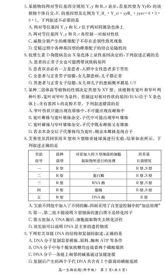 湖南師范大學(xué)附屬中學(xué)2020-2021學(xué)年高一下學(xué)期期中考試生物試題第2頁