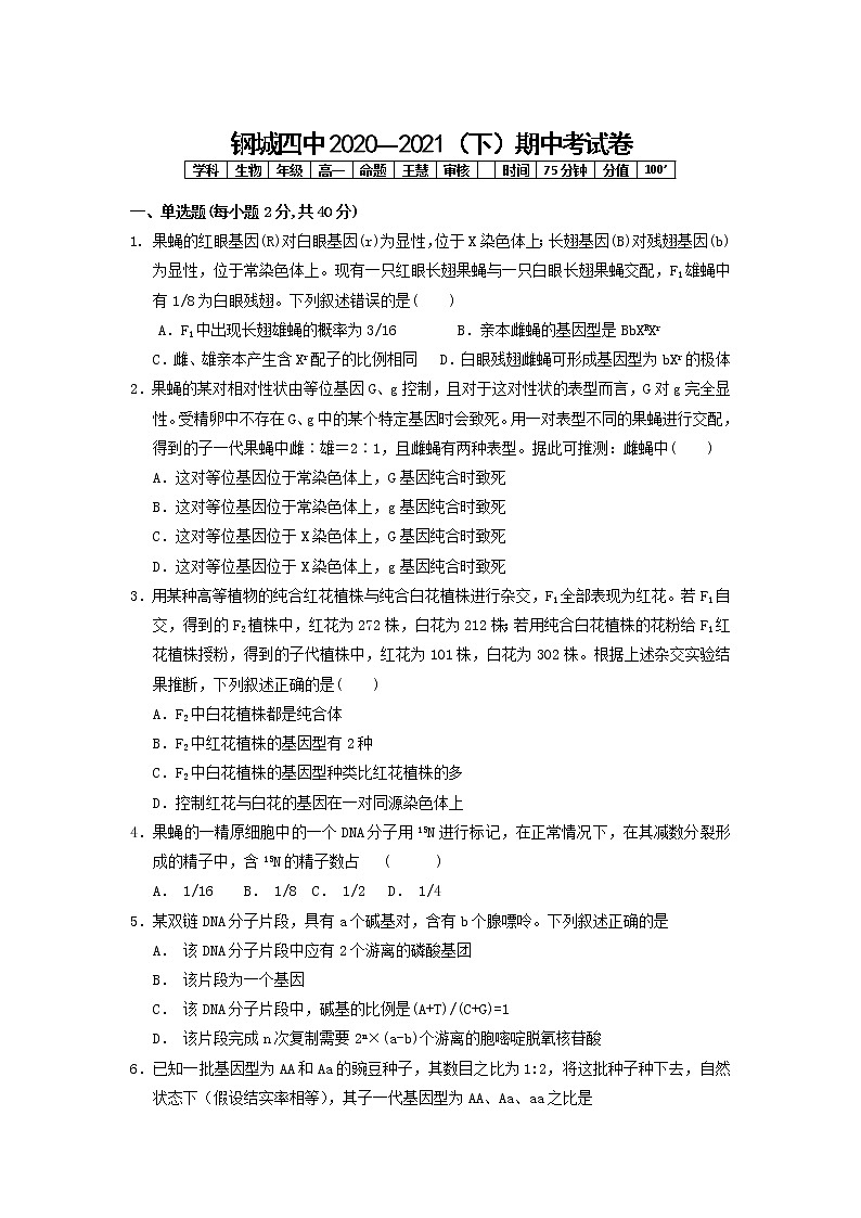 2021武汉钢城四中高一下学期期中考试生物试卷含答案第1页