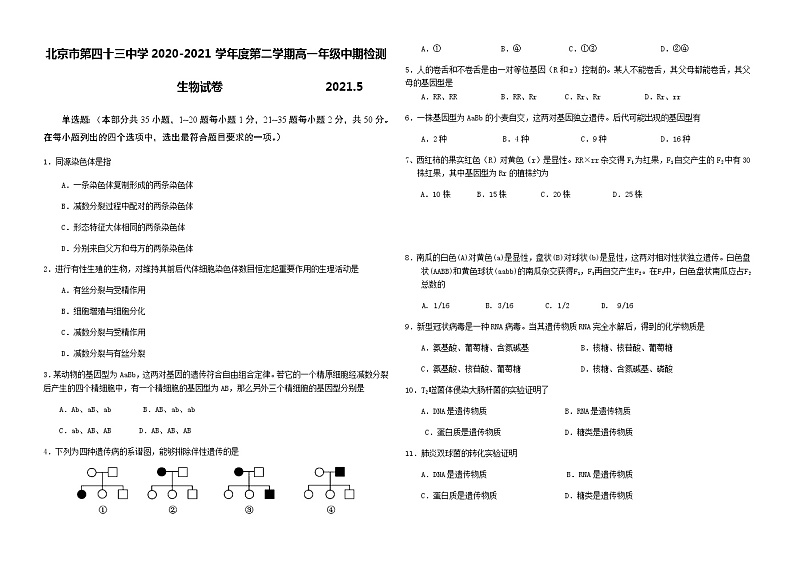 2021北京市第四十三中学高一下学期期中考试生物试题含答案第1页