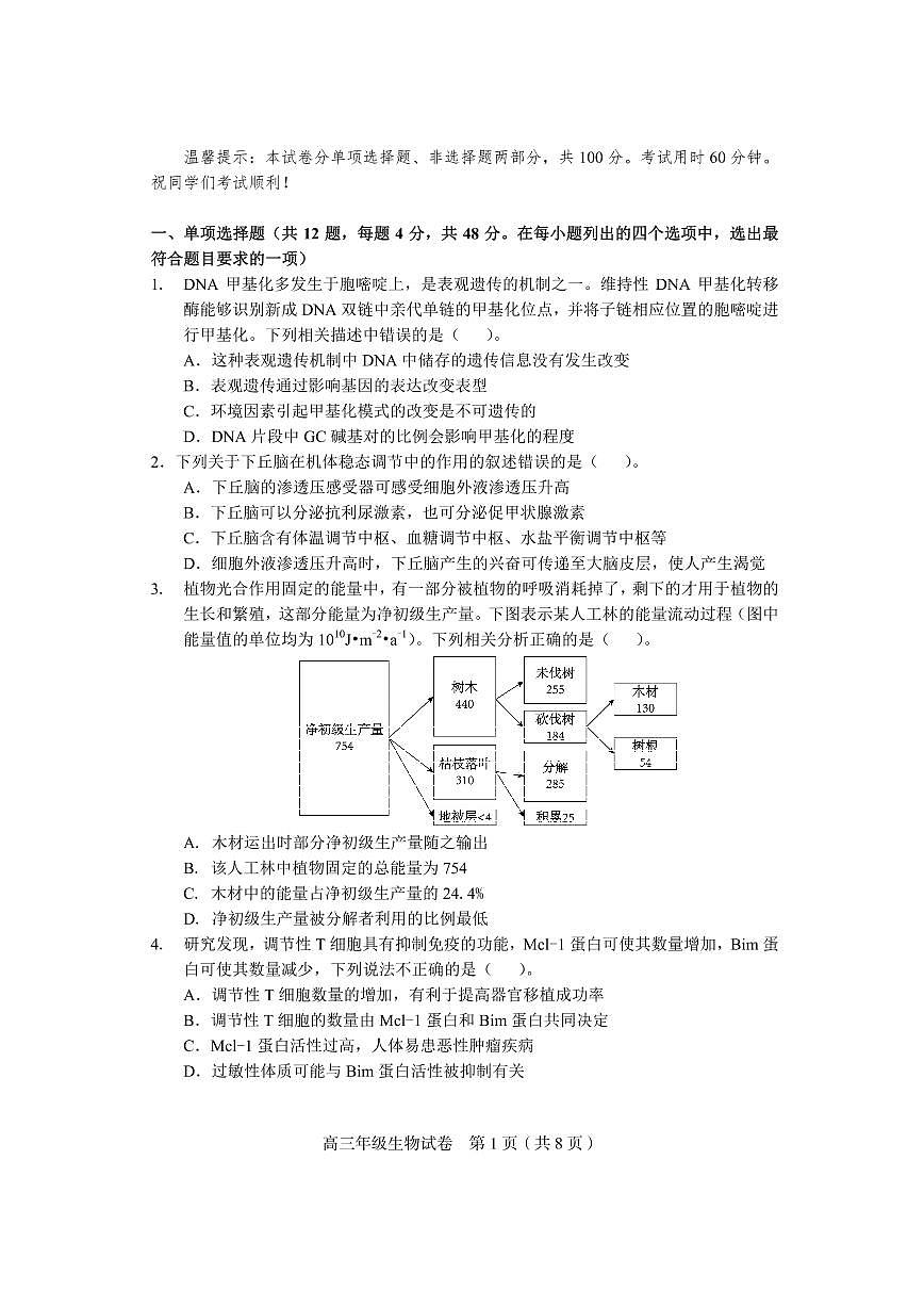 2022年天津市和平區(qū)高三三模生物試題含參考答案第1頁(yè)