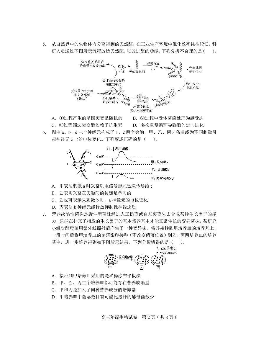 2022年天津市和平區(qū)高三三模生物試題含參考答案第2頁(yè)