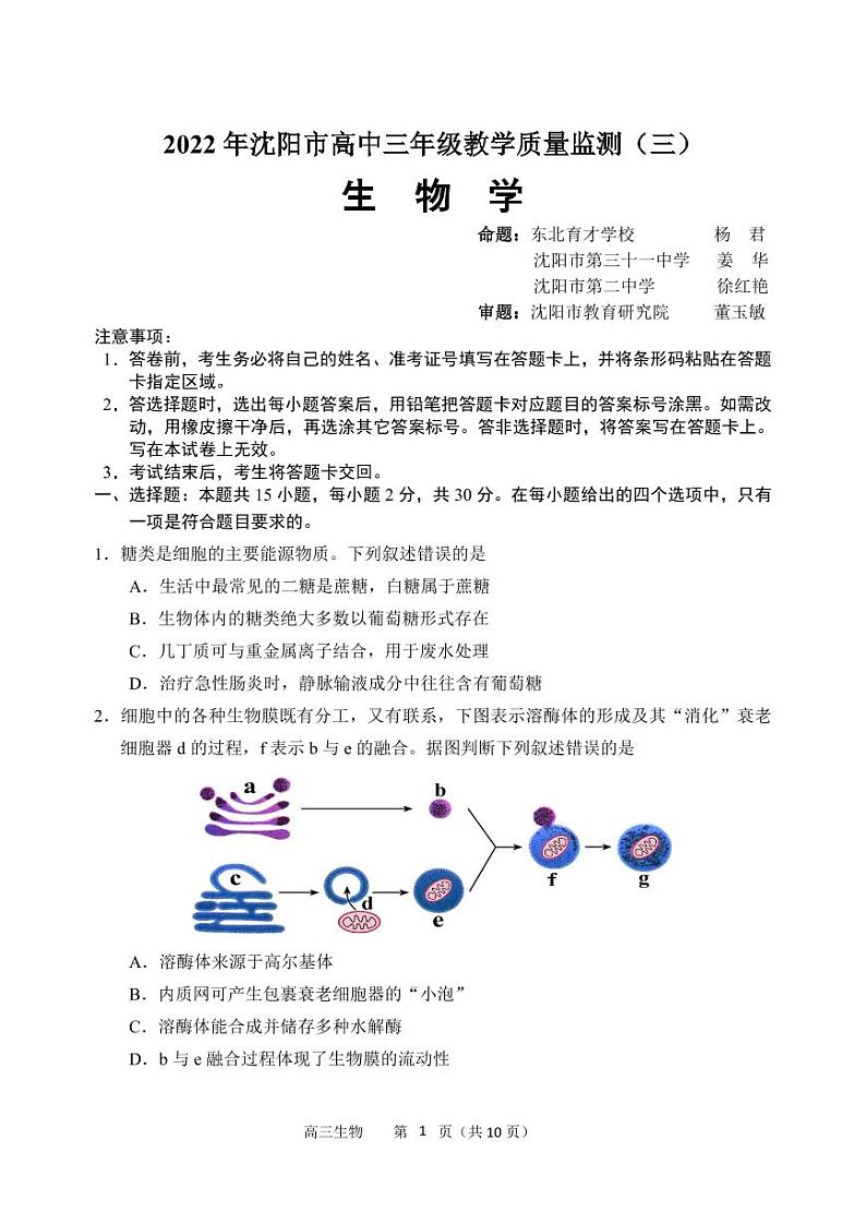 2022年沈阳市高三三模生物试题含答案第1页
