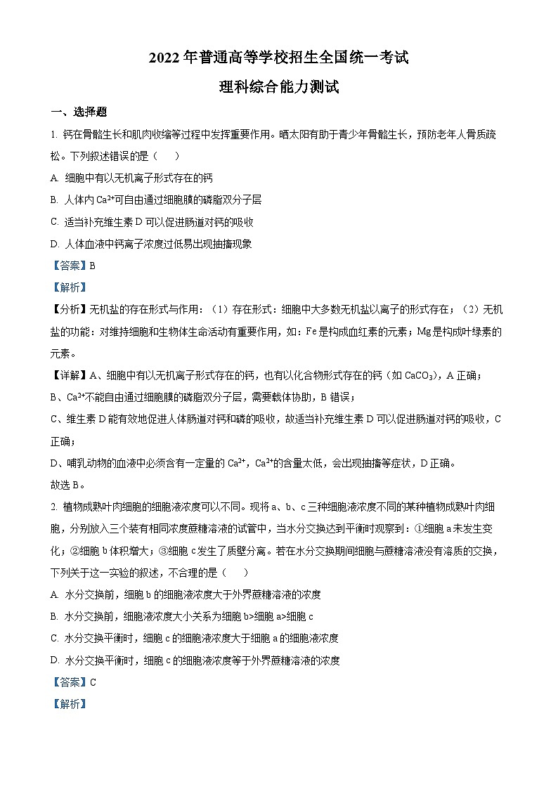 2022年高考全国甲卷生物卷及答案解析(原卷+解析卷)01