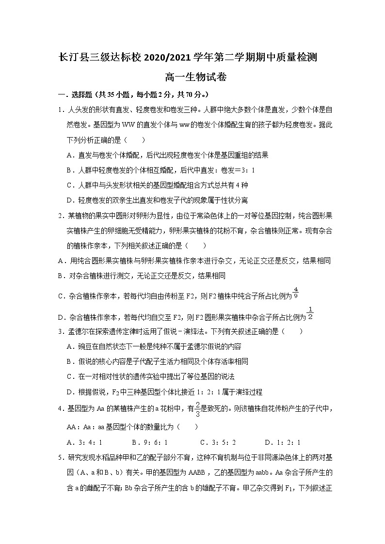 2021龙岩长汀县三级达标校高一下学期期中考试生物试卷含答案第1页